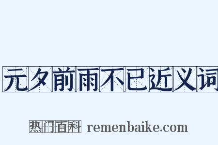 元夕前雨不已近义词是什么意思的图片